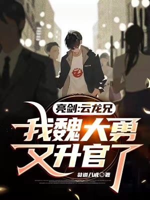 亮剑:云龙兄,我魏大勇又升官了