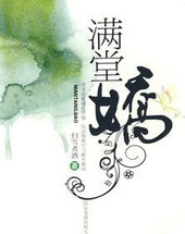满堂娇