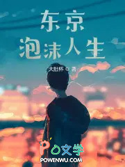东京泡沫人生