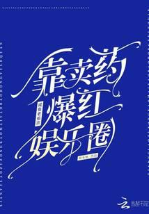 咸鱼老祖宗靠卖药爆红娱乐圈!