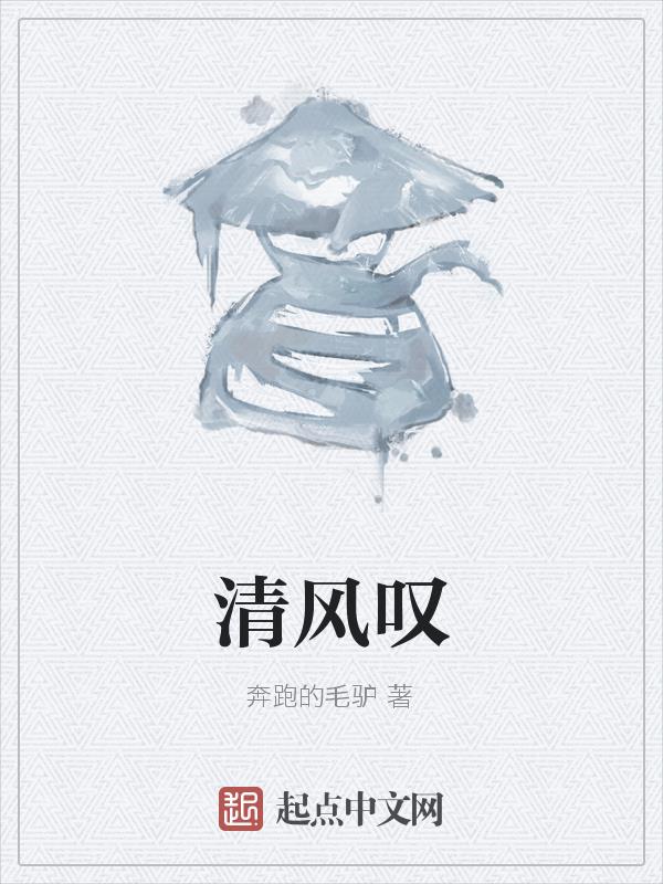 清风叹