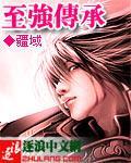 至强传承