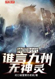 神国时代:谁言九州无神灵