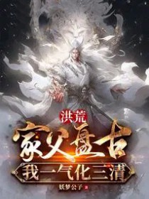 洪荒:家父盘古,我一气化三清