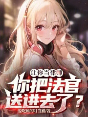 让你当律师，你把法官送进去了？