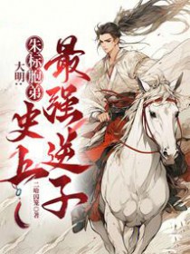 大明:朱标胞弟,史上最强逆子