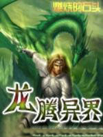 龙腾异界