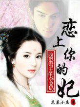 腹黑君王的夺凄局:恋上你的妃