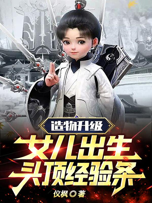 造物升级:女儿出生头顶经验条