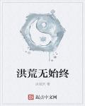 洪荒无始终