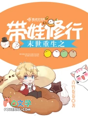 末世重生之带娃修行