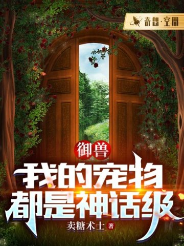 御兽:我的宠物都是神话级