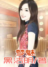 梦魅(下)