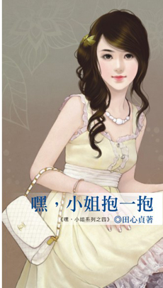 嘿,小姐抱一抱