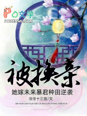 被换亲,她嫁未来暴君种田逆袭