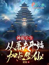 神诡长生:从屠夫开始加点修仙!