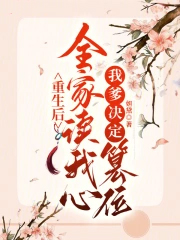 重生后全家读我心，我爹决定篡位