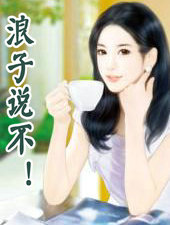 浪子说不!