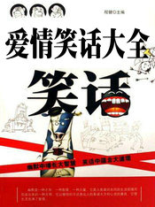 爱情笑话大全
