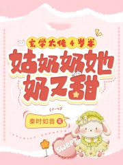 玄学大佬4岁半：姑奶奶她奶又甜