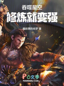 吞噬星空:修炼就变强