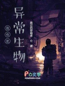我也是异常生物