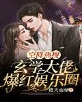 空降热搜!玄学大佬爆红娱乐圈