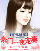 撒旦猎爱:豪门一夜失宠凄