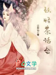 妖怪茶话会