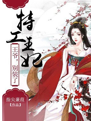 特工王妃:王爷,别装了