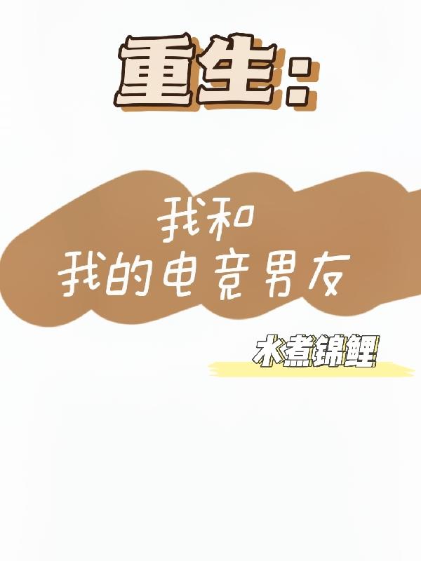 重生:我和我的电竞男友