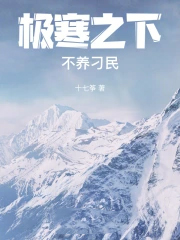 极寒之下不养刁民