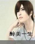 醉美一生