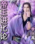 帝王进化论