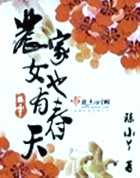 农家女也有舂天