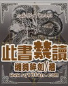 此书禁读