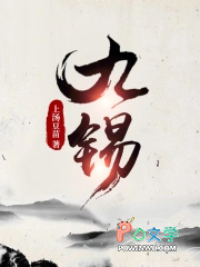 九锡