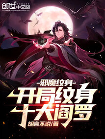 邪魔纹身:开局纹身十大阎罗