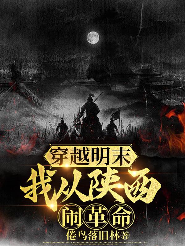 穿越明末:我从陕西闹革命