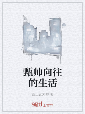 甄帅向往的生活