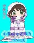 心理老师的日常生活