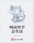 柯南里学会生活
