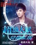 超级天赋兑换系统