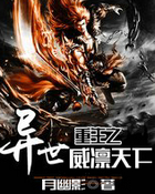 异世重生之威凛天下