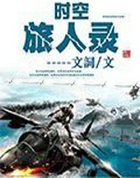 时空旅人录