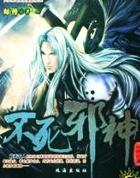 不死邪神（不死滛神）