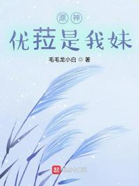 原神:优菈是我妹