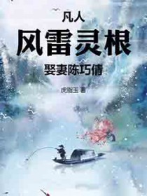 凡人:风雷灵根,娶妻陈巧倩