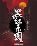 黑红乐园