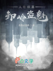 人在综墓,卸岭盗魁